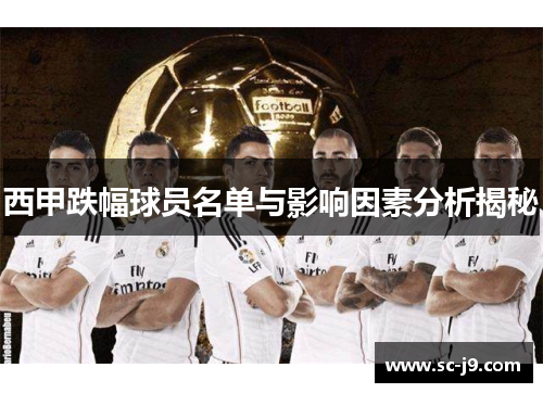 西甲跌幅球员名单与影响因素分析揭秘 西甲跌幅球员名单与影响因素分析揭秘
