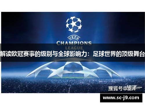 解读欧冠赛事的级别与全球影响力：足球世界的顶级舞台