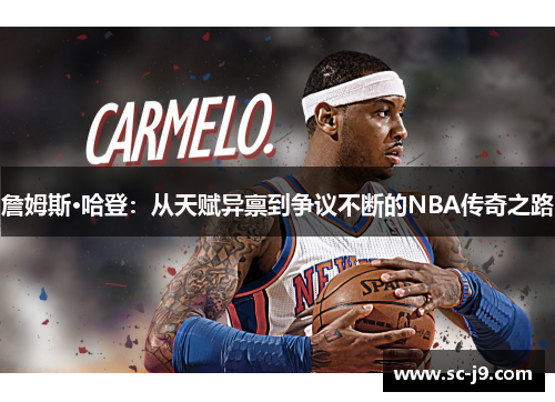 詹姆斯·哈登：从天赋异禀到争议不断的NBA传奇之路
