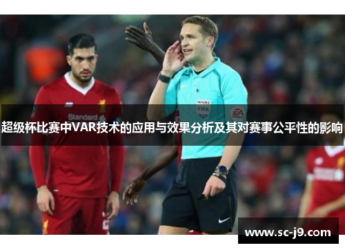 超级杯比赛中VAR技术的应用与效果分析及其对赛事公平性的影响