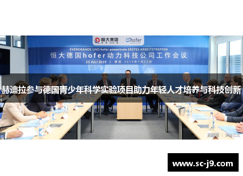 赫迪拉参与德国青少年科学实验项目助力年轻人才培养与科技创新