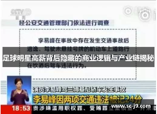 足球明星高薪背后隐藏的商业逻辑与产业链揭秘