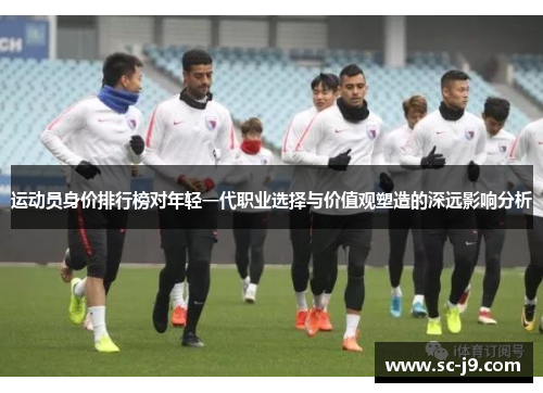 运动员身价排行榜对年轻一代职业选择与价值观塑造的深远影响分析