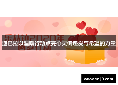 迪巴拉以温暖行动点亮心灵传递爱与希望的力量