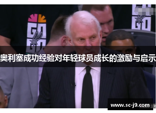 奥利塞成功经验对年轻球员成长的激励与启示