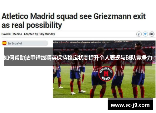 如何帮助法甲锋线精英保持稳定状态提升个人表现与球队竞争力