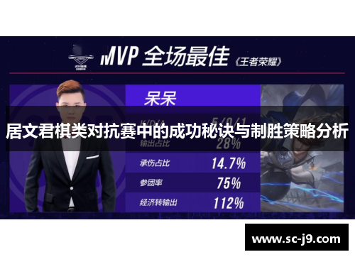 居文君棋类对抗赛中的成功秘诀与制胜策略分析 居文君棋类对抗赛中的成功秘诀与制胜策略分析