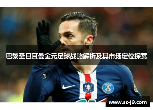 巴黎圣日耳曼金元足球战略解析及其市场定位探索