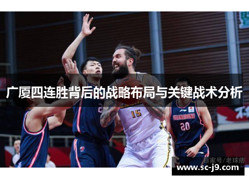 广厦四连胜背后的战略布局与关键战术分析 广厦四连胜背后的战略布局与关键战术分析