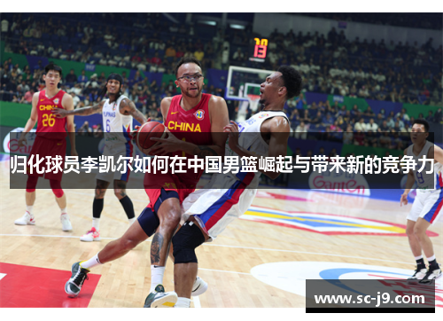 归化球员李凯尔如何在中国男篮崛起与带来新的竞争力