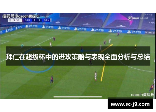 拜仁在超级杯中的进攻策略与表现全面分析与总结 拜仁在超级杯中的进攻策略与表现全面分析与总结