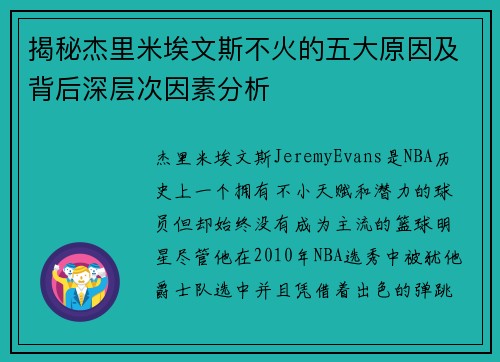 揭秘杰里米埃文斯不火的五大原因及背后深层次因素分析