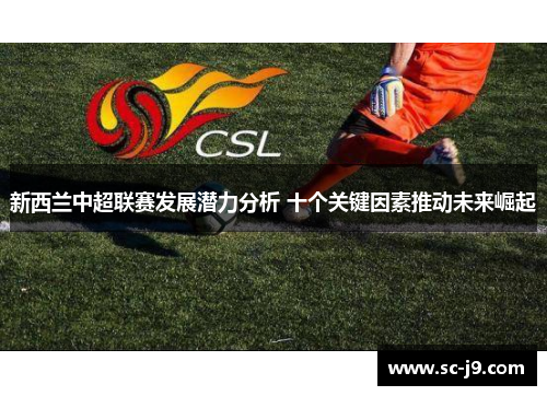 新西兰中超联赛发展潜力分析 十个关键因素推动未来崛起