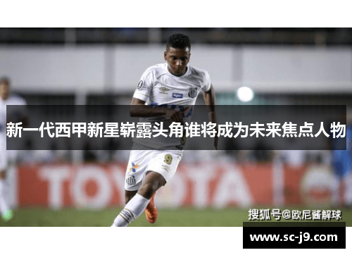 新一代西甲新星崭露头角谁将成为未来焦点人物