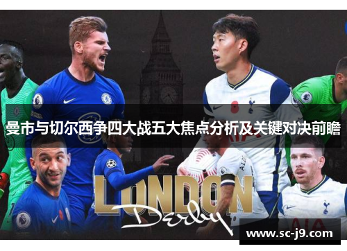曼市与切尔西争四大战五大焦点分析及关键对决前瞻