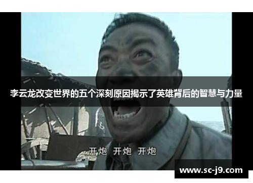 李云龙改变世界的五个深刻原因揭示了英雄背后的智慧与力量
