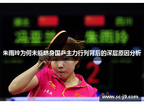 朱雨玲为何未能跻身国乒主力行列背后的深层原因分析