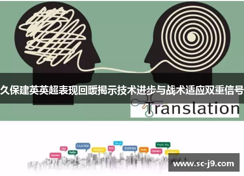 久保建英英超表现回暖揭示技术进步与战术适应双重信号 久保建英英超表现回暖揭示技术进步与战术适应双重信号