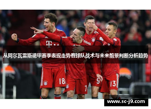 从阿尔瓦雷斯德甲赛季表现走势看球队战术与未来前景判断分析趋势