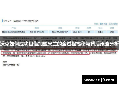 沃克如何成功租借加盟米兰的全过程揭秘与背后策略分析