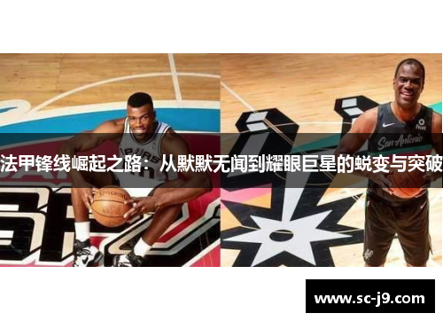 法甲锋线崛起之路：从默默无闻到耀眼巨星的蜕变与突破