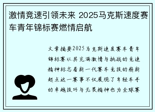激情竞速引领未来 2025马克斯速度赛车青年锦标赛燃情启航 激情竞速引领未来 2025马克斯速度赛车青年锦标赛燃情启航