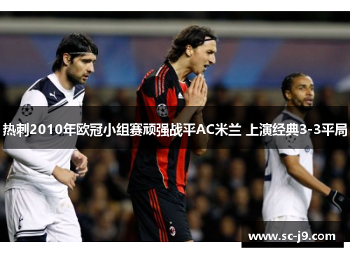 热刺2010年欧冠小组赛顽强战平AC米兰 上演经典3-3平局