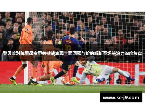 登贝莱对阵里昂意甲关键战表现全面回顾与价值解析赛场统治力深度复盘