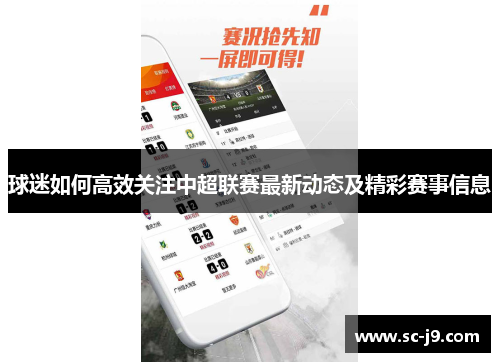 球迷如何高效关注中超联赛最新动态及精彩赛事信息