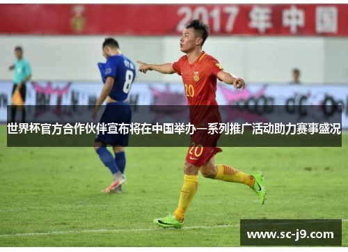 世界杯官方合作伙伴宣布将在中国举办一系列推广活动助力赛事盛况