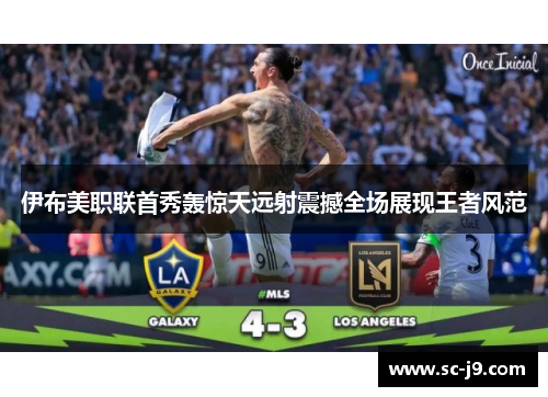 伊布美职联首秀轰惊天远射震撼全场展现王者风范 伊布美职联首秀轰惊天远射震撼全场展现王者风范