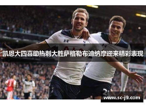 凯恩大四喜助热刺大胜萨格勒布迪纳摩迎来精彩表现 凯恩大四喜助热刺大胜萨格勒布迪纳摩迎来精彩表现