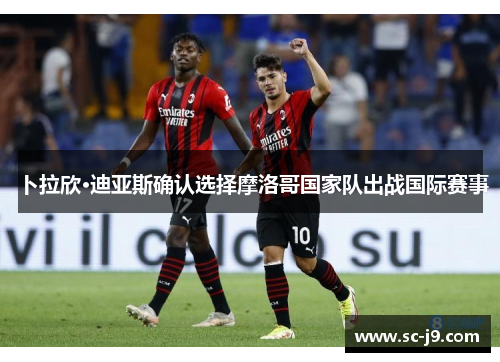 卜拉欣·迪亚斯确认选择摩洛哥国家队出战国际赛事