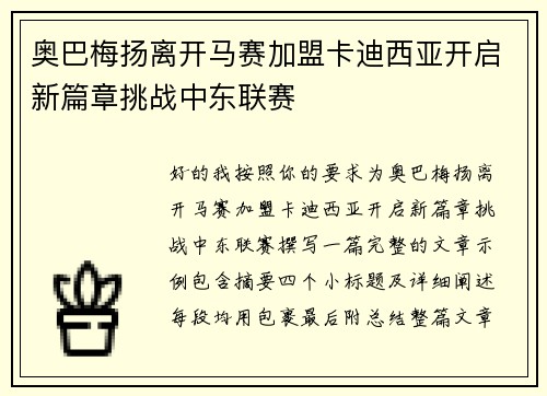 奥巴梅扬离开马赛加盟卡迪西亚开启新篇章挑战中东联赛