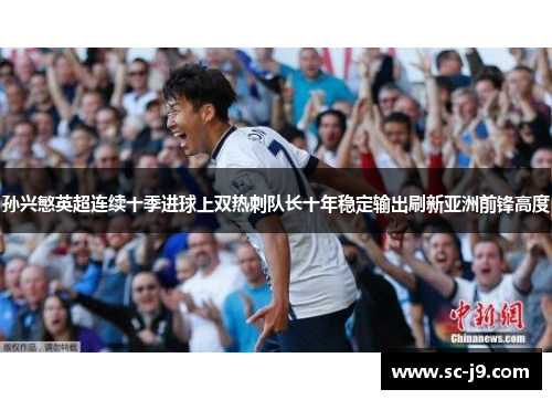 孙兴慜英超连续十季进球上双热刺队长十年稳定输出刷新亚洲前锋高度
