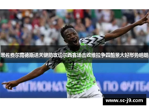 恩佐费尔南德斯送关键助攻切尔西客场击败维拉争四前景大好形势明朗 恩佐费尔南德斯送关键助攻切尔西客场击败维拉争四前景大好形势明朗