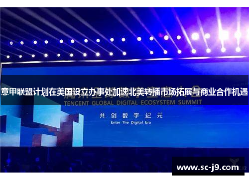 意甲联盟计划在美国设立办事处加速北美转播市场拓展与商业合作机遇 意甲联盟计划在美国设立办事处加速北美转播市场拓展与商业合作机遇