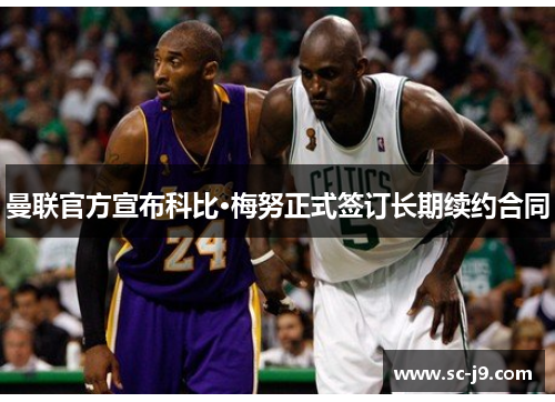 曼联官方宣布科比·梅努正式签订长期续约合同