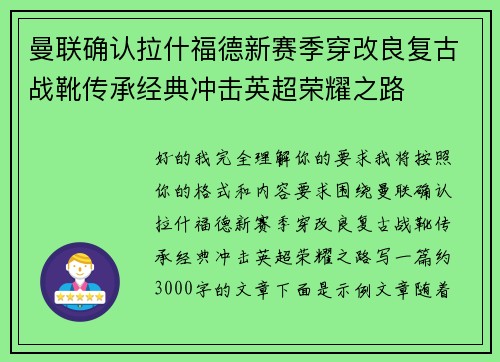 曼联确认拉什福德新赛季穿改良复古战靴传承经典冲击英超荣耀之路