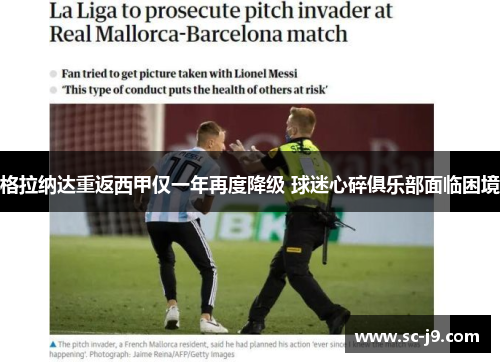 格拉纳达重返西甲仅一年再度降级 球迷心碎俱乐部面临困境