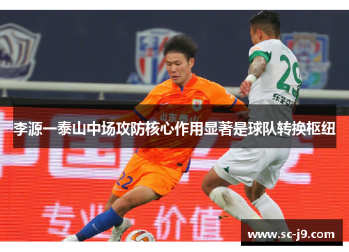 李源一泰山中场攻防核心作用显著是球队转换枢纽 李源一泰山中场攻防核心作用显著是球队转换枢纽