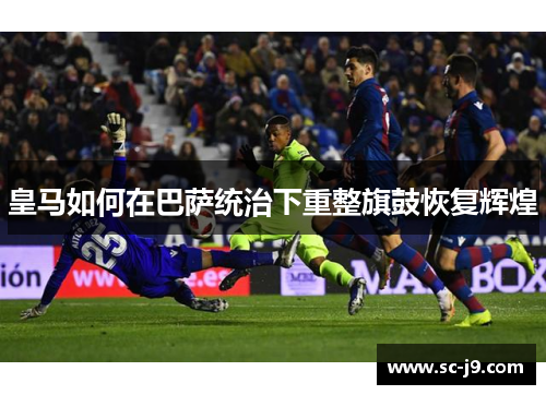 皇马如何在巴萨统治下重整旗鼓恢复辉煌 皇马如何在巴萨统治下重整旗鼓恢复辉煌