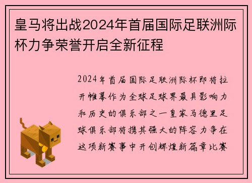 皇马将出战2024年首届国际足联洲际杯力争荣誉开启全新征程
