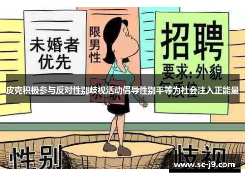 皮克积极参与反对性别歧视活动倡导性别平等为社会注入正能量 皮克积极参与反对性别歧视活动倡导性别平等为社会注入正能量