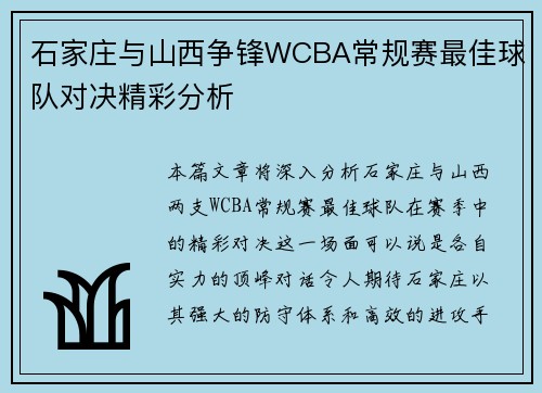 石家庄与山西争锋WCBA常规赛最佳球队对决精彩分析 石家庄与山西争锋WCBA常规赛最佳球队对决精彩分析