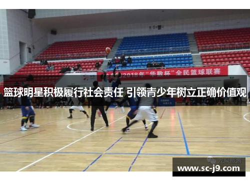 篮球明星积极履行社会责任 引领青少年树立正确价值观