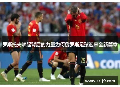 罗斯托夫崛起背后的力量为何俄罗斯足球迎来全新篇章