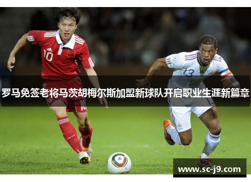 罗马免签老将马茨胡梅尔斯加盟新球队开启职业生涯新篇章
