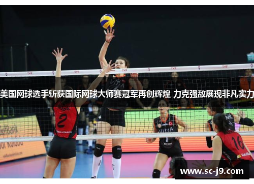 美国网球选手斩获国际网球大师赛冠军再创辉煌 力克强敌展现非凡实力