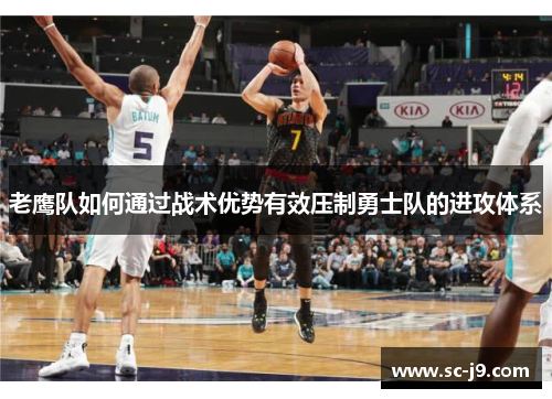 老鹰队如何通过战术优势有效压制勇士队的进攻体系